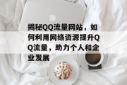 揭秘QQ流量网站，如何利用网络资源提升QQ流量，助力个人和企业发展