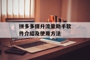 拼多多提升流量助手软件介绍及使用方法
