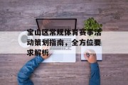 宝山区常规体育赛事活动策划指南，全方位要求解析