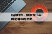 新闻时评，媒体责任与舆论引导的思考