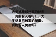 大学毕业后档案的秘密，真的有人看吗？，大学毕业后档案的秘密，真的有人关注吗？