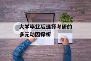 大学毕业后选择考研的多元动因探析