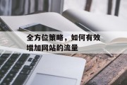 全方位策略，如何有效增加网站的流量