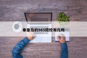 秦皇岛的985院校有几所