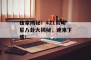 独家揭秘！421页明星八卦大揭秘，速来下载！
