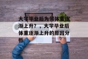 大学毕业后为何体重逐渐上升？，大学毕业后体重逐渐上升的原因分析