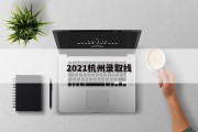 2021杭州录取线