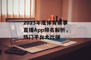 2023年度体育赛事直播App排名解析，热门平台大比拼