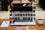 从耶鲁大学毕业后的新篇章——我的成长与展望，从耶鲁大学毕业后的新篇章，我的成长与展望