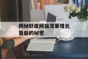 揭秘虾皮网站流量增长背后的秘密