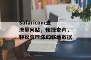 Safaricom查流量网站，便捷查询，轻松管理你的移动数据