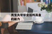 男生大学毕业后所具备的能力