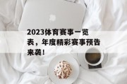 2023体育赛事一览表，年度精彩赛事预告来袭！