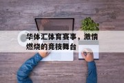 华体汇体育赛事，激情燃烧的竞技舞台