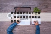 大学毕业后回家的感受，大学毕业后回家的温馨感受