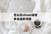 怎么在steam退款申请退款流程