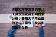 各所大学毕业后的平均工资水平及其影响因素分析，各所大学毕业后的平均工资水平及其影响因素分析