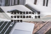 流量卡查流量网站，轻松掌握流量消耗，合理规划使用