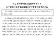 指南针董事长辞职！