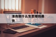 淮南做什么生意赚钱最快
