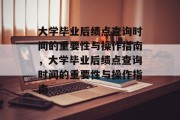 大学毕业后绩点查询时间的重要性与操作指南，大学毕业后绩点查询时间的重要性与操作指南