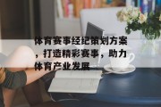 体育赛事经纪策划方案，打造精彩赛事，助力体育产业发展