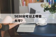 5030分可以上哪些大学？