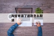 淘宝申请了退款怎么取消