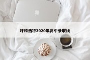 呼和浩特2020年高中录取线