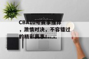 CBA10号赛事推荐，激情对决，不容错过的精彩赛事！