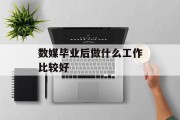 数媒毕业后做什么工作比较好