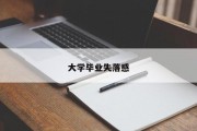 大学毕业失落感