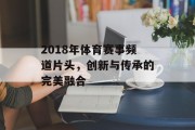 2018年体育赛事频道片头，创新与传承的完美融合