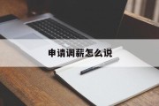 申请调薪怎么说