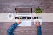 大学毕业要做什么准备