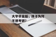 大学毕业后，孩子为何不想考研？