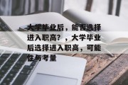 大学毕业后，能否选择进入职高？，大学毕业后选择进入职高，可能性与考量