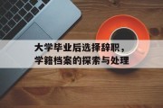 大学毕业后选择辞职，学籍档案的探索与处理