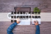孟晚舟事件，时政热点背后的国际博弈与国内影响