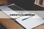 小城市有什么可以兼职赚钱的