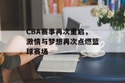 CBA赛事再次重启，激情与梦想再次点燃篮球赛场