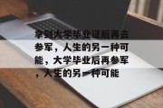 拿到大学毕业证后再去参军，人生的另一种可能，大学毕业后再参军，人生的另一种可能