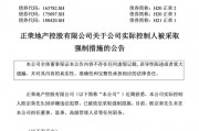 正荣地产控股实控人欧宗荣被依法采取强制措施
