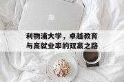 利物浦大学，卓越教育与高就业率的双赢之路