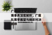 广厦19-20CBA赛事表深度解析，广厦队赛季展望与精彩对决回顾