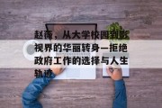 赵薇，从大学校园到影视界的华丽转身—拒绝政府工作的选择与人生轨迹