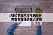轻松掌握网络电视看体育赛事直播的五大步骤