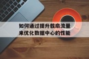 如何通过提升载扇流量来优化数据中心的性能