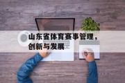 山东省体育赛事管理，创新与发展