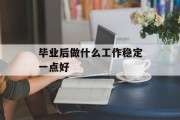 毕业后做什么工作稳定一点好